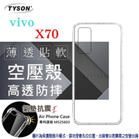 【愛瘋潮】99免運 現貨 手機殼 VIVO X70 5G 高透空壓殼 防摔殼 氣墊殼 軟殼 手機殼 透明殼 手機套