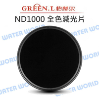 GREEN.L【ND1000 67mm 減光鏡】環型 全色減光鏡 減光10格 玻璃鏡片【中壢-水世界】