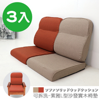 台客嚴選_可拆洗-(3入組)素雅L型沙發實木椅墊 沙發墊 坐墊 椅墊 木椅墊 MIT
