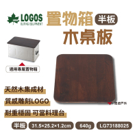 LOGOS 置物箱木桌板 LG73188025 木板 集成板 天然木 收納籃桌板 (半板) 悠遊戶外