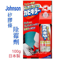 Johnson 矽膠條除霉劑4901609000339[野櫻花]