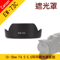 鼎鴻@Canon EW-73C 蓮花遮光罩 EF-S 10-18MM F/4.5-5.6 IS STM 鏡頭遮光罩