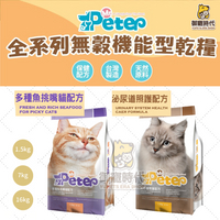 Mr.Peter皮特先生 貓飼料 16kg 多種魚挑嘴貓/泌尿道照護 成貓飼料 繁殖包 全齡貓