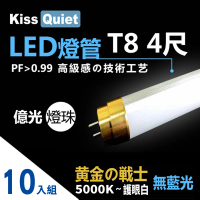 【KISS QUIET】黃金戰士/白光5000K/億光燈珠CNS認證 4尺/4呎T8 LED燈管-10入(T84尺 T8燈管 LED燈管 T84呎)