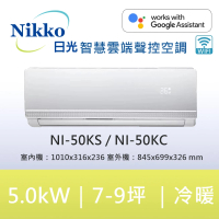 NIKKO 日光 7-8坪頂級R32聯網聲控一級變頻冷暖型5.0KW分離式空調(NI-50KS/NI-50KC)