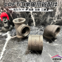 【拜爾家居】LOFT工業風水管配件 6分(3/4") 台灣現貨 六分接頭/彎頭/三通 工業風家具 水管零件 工業風材料
