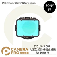 ◎相機專家◎ STC Clip Filter UV-IR CUT 595nm 615nm 625nm 635nm 內置型紅外線截止濾鏡 for SONY FF 公司貨【跨店APP下單最高20%點數回饋】