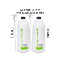 ALAZUO 亞拉佐 天然親膚洗髮精 涼/無涼(擇一) 有壓頭 2000ml