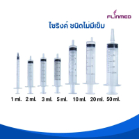 FLINMED Syringe ไซริงค์  ขนาด 2 ml, 5 ml ,10 ml, 20 mlและ 50 ml (จำนวน 1 กล่อง)
