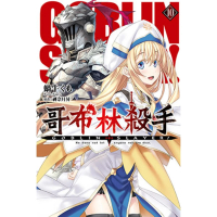 【MyBook】GOBLIN SLAYER! 哥布林殺手 10(電子漫畫)