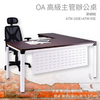 【OA高級主管辦公桌】A7W-160E+A7W-90E 主桌+側桌 深胡桃 主管桌 辦公桌 辦公用品 辦公室 不含椅子