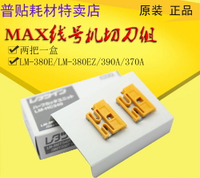 MAX線號機LM-380/370/390A/550A專用切刀組2片/盒LM-HC340 主滾輪