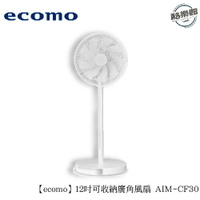 【ecomo】AIM-CF30 12吋可收納廣角風扇