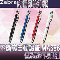 【台灣現貨 24H發貨】Zebra Delguard 寫不斷自動鉛筆 不斷芯自動鉛筆 MAS86 【B05010】