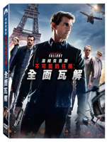 【停看聽音響唱片】【DVD】不可能的任務：全面瓦解