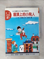 【書寶二手書T3／兒童文學_CQI】屋頂上的小飛人_阿．林格倫