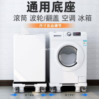 洗衣機底座通用置物架海爾滾筒全自動托架冰箱移動萬向輪加高支架