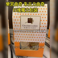 樂宮餅店 樂宮曲奇 朱古力曲奇 15塊獨立包裝 - 澳門人氣手信 米芝蓮 澳門美食 過年 拜年 農曆新年 伴手禮 慶禮 中秋 聖誕 聚會 情人節 送禮首選 澳門新鮮直送香港