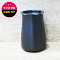 生活良品-咖啡篩粉器-鐵氟龍黑色(咖啡粉過濾器 接粉器 聞香杯)