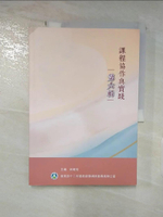 【書寶二手書T9／大學教育_DNE】課程協作與實踐第六輯_吳清鏞, 李文富, 李政軒, 林信志, 林淑敏, 洪詠善, 范信賢, 郭伯臣, 陳佩英, 陳婉琪, 楊秀菁, 潘慧玲, 簡菲莉, 簡瑋成, 顏