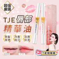 【DREAMCATCHER】TJE 唇部精華油(七老闆推薦/唇蜜/唇膏/唇油/護唇膏/TJE唇蜜/唇部護理)