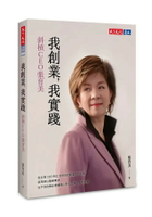 我創業，我實踐：斜槓CEO張育美 1/e 張育美 2024 天下文化