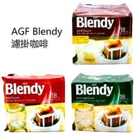 AGF Blendy 濾掛咖啡 濾掛式咖啡 特級 摩卡 芳醇 18入 無糖咖啡 AGF濾掛咖啡 AGF咖啡