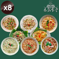 【泰凱食堂】泰式料理即食包 (8道料理任選)x8包