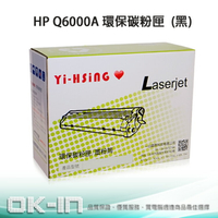 HP 環保碳粉匣 Q6000A 黑 (2,500張) 適用 CLJ 1015/1600/2600/2605 雷射印表機