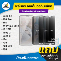 ฟิล์มกระจกนิรภัยกันเสือก สำหรับ Huawei Nova 5T, P20 Pro, Y9s, Y9 Prime, Y9 2019, Nova 3, Nova 3i, Y7
