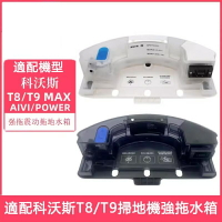【全球優品滙】ECOVACS科沃斯掃地機器人 T8/T9 T8AIVI/MAX/POWRE 強拖專用水箱 強拖抹布