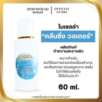 ที่เช็ดเครื่องสำอางสูตรน้ำ Cleasing water 1 แถม 1 ชิ้น