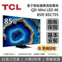 【APP下單點數13%回饋+私訊再折】TCL C755 85吋 85C755 量子智能連網液晶顯示器 Mini LED Google TV 電視 台灣公司貨