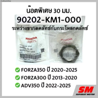 น๊อต พิเศษ 30มม.ขากดคลัทช์ FORZA350 2020-25 ,FORZA300 2013-20 ,ADV350 2022-25 รหัส 90202-KM1-000
