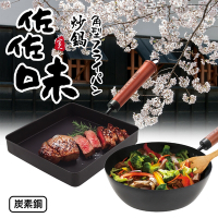 【日式佐佐味】碳鋼不沾方型平煎鍋+深炒鍋24cm