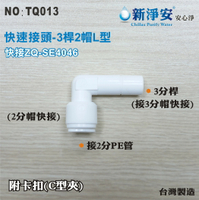 【新裕生活館】ZQ-SE4046 塑膠快速接頭 3分桿接2分管L型接頭 3桿2帽L型 淨水器用(TQ013)