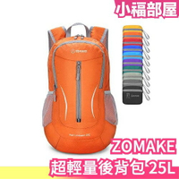 日本原裝 ZOMAKE 超輕量後背包 25L 戶外旅行 露營 運動背包 登山 收納 輕便背包 耐磨 多款式【小福部屋】