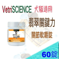 VetriScience 翡翠關鍵力關節軟嚼錠(犬貓適用)-60錠 含綠唇貝、葡萄糖胺、軟骨素 維多麗