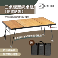 【KENLUCK】三桌板黑網桌組_附收納袋(悠遊戶外)
