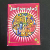 Dinasari Dhyana Vazhipadu