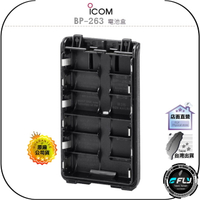 【飛翔商城】ICOM BP-263 電池盒◉原廠公司貨◉備用供電◉適用 IC-V86 IC-F3003 IC-F27SR