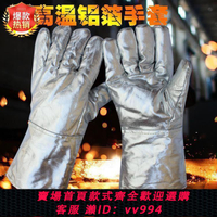 {公司貨 最低價}鋁箔防燙耐高溫手套隔熱阻燃防輻射熱煉熔消防加厚五指工業手套