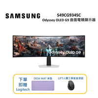 (買就送人體工學滑鼠+桌墊)SAMSUNG 三星 S49CG934SC 49吋 OLED G9 曲面電競顯示器