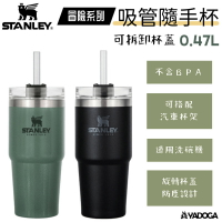【野道家】STANLEY 冒險系列 吸管隨手杯 0.47L