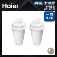 【Haier海爾】專用濾芯WD251F-01(1盒2顆)