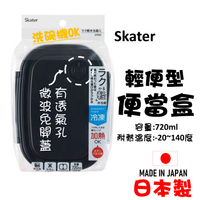 日本 🇯🇵 Skater 輕便型便當盒  黑色大號 帶透氣閥微波免開蓋   日式便當盒720ml