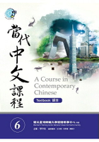 當代中文課程課本6(附作業本)(A Course in Contemporary Chinese 6 (Textbook))
