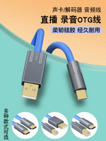 液態硅膠柔軟音頻數據電腦USB手機TYPEC聲卡解碼器直播錄音OTG線