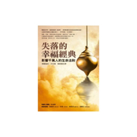 失落的幸福經典(影響千萬人的生命法則)