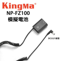 EC數位 KINGMA 勁碼 SONY NP-FZ100 假電池 接頭 A7M3 A9 A7R3 A7RM3 無電源